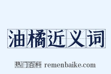 油橘近义词是什么意思的图片